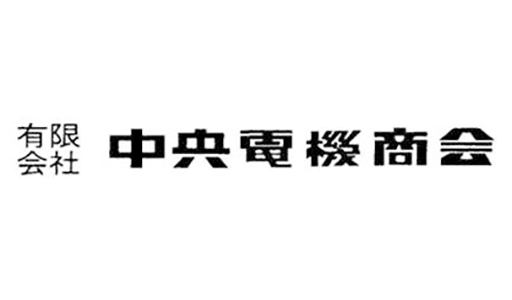 有限会社　中央電機商会