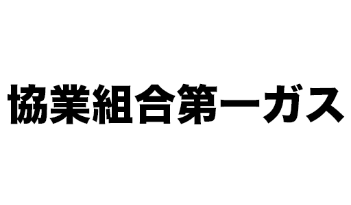 協業組合第一ガス