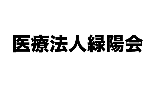 医療法人緑陽会