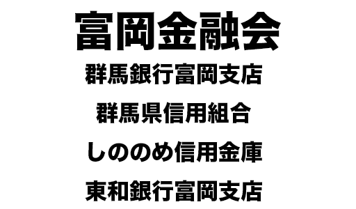 富岡金融会