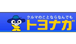 トヨナガ自動車販売　㈱