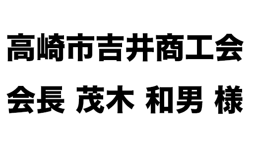 高崎市吉井商工会 会長 茂木 和男 様