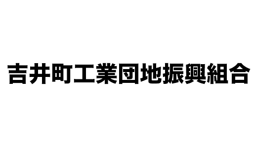 吉井町工業団地振興組合